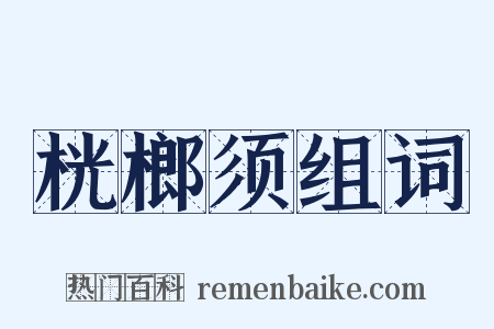 桄榔须组词是什么意思的图片